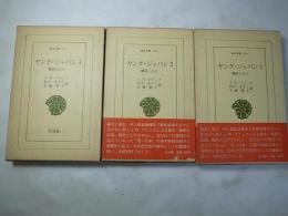 ヤング・ジャパン1・2・3　東洋文庫156・166・176