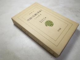 中国の伝統と革命2　東洋文庫255