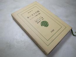 カーストの民　ヒンドゥー教の習俗と儀礼　東洋文庫483