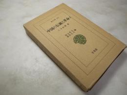 中国の伝統と革命1　東洋文庫250