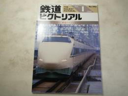 鉄道ピクトリアル　1988年1月号　NO.490　特集：鉄道のスピードアップ
