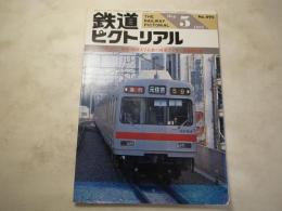 鉄道ピクトリアル　1988年5月号　NO.495 特集：関東・関西大手私鉄の列車ダイヤー通勤輸送編