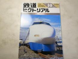 鉄道ピクトリアル　1989年10月号　NO.518 特集：25年目の新幹線