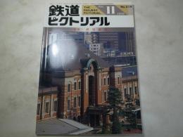 鉄道ピクトリアル　1989年11月号　NO.519 特集：鉄道建築