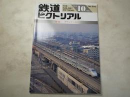 鉄道ピクトリアル　1994年10月号　NO.596 特集：ダブルデッカー