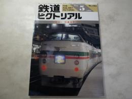 鉄道ピクトリアル　1991年5月号　NO.543 特集：快適通勤Ⅱ