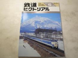 鉄道ピクトリアル　1993年6月号　NO.576 特集：JR583系電車の現状