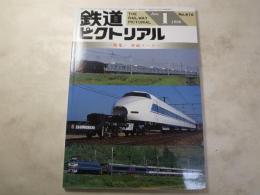 鉄道ピクトリアル　1996年1月号　NO.616 特集：車両メーカー