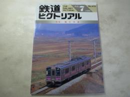 鉄道ピクトリアル　1996年7月号　NO.623 特集：鈍行列車