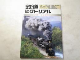鉄道ピクトリアル　1997年1月号　NO.631 特集：蒸気機関車