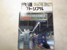 鉄道ピクトリアル　1998年1月号　NO.648 特集：旅客ターミナル