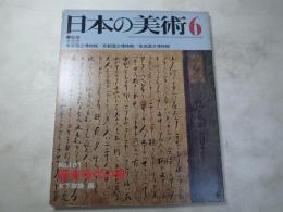 日本の美術  181　鎌倉時代の書