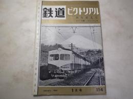 鉄道ピクトリアル　1961年1月　NO.114 新年特大号
