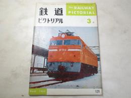 鉄道ピクトリアル　1962年3月　NO.129