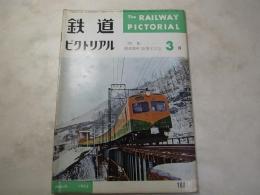 鉄道ピクトリアル　1965年8月　NO.168  特集：湘南電車15周年記念