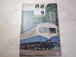 鉄道ピクトリアル　1966年9月　NO.188  特集：横須賀線電車