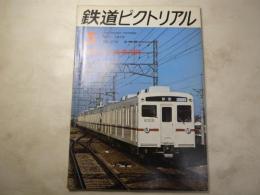 鉄道ピクトリアル　1973年5月　278号　 京王帝都電鉄