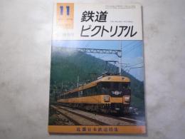 鉄道ピクトリアル　1975年11月　313号　 近畿日本鉄道特集