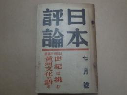日本評論　昭和13年7月号 第13巻第8号　座談会：世紀は挑む/黄河文化を語る