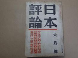 日本評論　昭和13年6月号 第13巻第7号　全体主義と教育革新