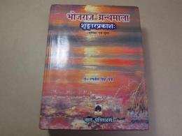 ヒンディー語　BHOJARAJA GRANTHAMALA VOL.1-1
