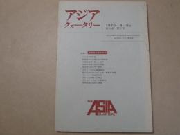アジア・クォータリー　1976年4月-6月　第8巻第2号　特集：周恩来以後の中国