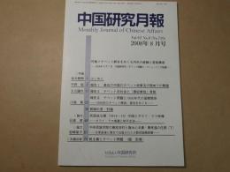 中国研究月報 No.726　2008年8月号