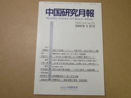 中国研究月報 No.727　2008年9月号