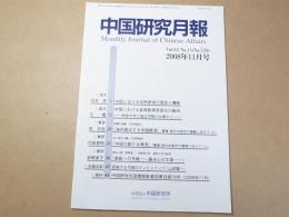 中国研究月報 No.729　2008年11月号