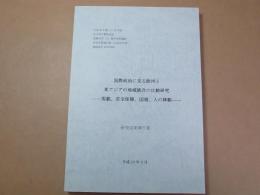 国際政治に見る欧州と東アジアの地域統合の比較研究ー規範、安全保障、国境、人の移動ー研究成果中間報告