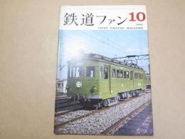 鉄道ファン　1963年10月