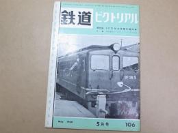 鉄道ピクトリアル　1960年5月号　 付録：特急電車用クロ151・サシ151形形式図
