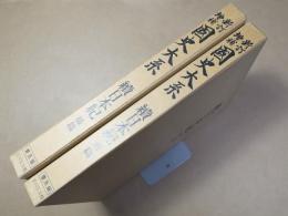 新訂増補国史大系　普及版　続日本紀　前篇・後篇　全2冊揃