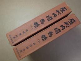 歴代内閣物語　全2冊