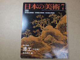 日本の美術　No.230　漆工（中世編）
