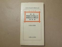 小野圭英語研究叢書NO.8 改訂増補　新制英語のアクセント発音および読み方研究法