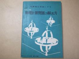 ステップ式　物理計算問題の解き方　高２コース2月号付録　昭和41年2月