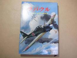 ラバウル : 第204海軍航空隊戦記