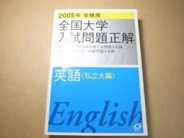 2005年受験用　全国大学入試問題正解　英語　私立大編　解答付