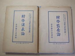 上野道輔先生・太田哲三先生還暦記念論文集　１：財務諸表論、２：財務監査論揃