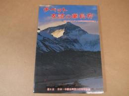 ＜山岳・登山報告書＞　チベット友誼の華長存 ―1986年チャンツェ峰合同登山研修隊報告書