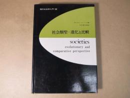 社会類型　進化と比較