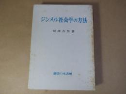 ジンメル社会学の方法