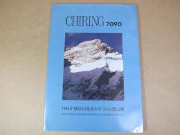 ＜山岳・登山報告書＞　チリン峰・7090m　登攀と遭難の報告　1986　横浜山岳会カラコルム登山隊