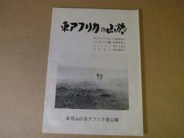 ＜山岳・登山報告書＞　東アフリカの山旅　キリマンジャロ/ケニアレナナ峰/ルェンゾリ/エルゴン　本荘山の会アフリカ登山隊