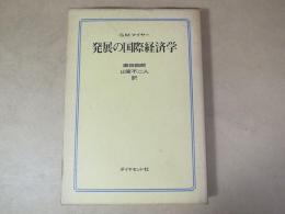 発展の国際経済学