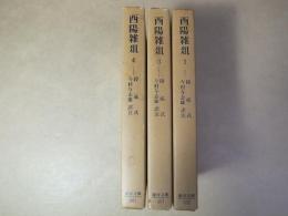 西陽雑爼　1・3・4　3冊　東洋文庫