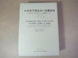 日本英学発達史の基礎研究　上下巻揃い