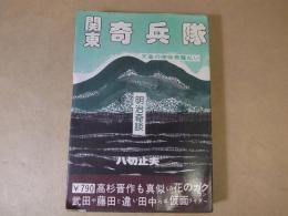 明治奇談　関東奇兵隊