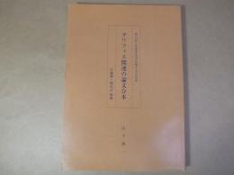 グリフィス関連の論文合本 : 第51回日本英学史学会福井大会記念